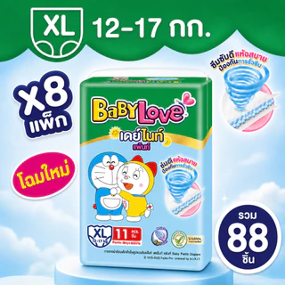 Babylove day&night เบบี้เลิฟกางเกง ยกลัง8แพ็ค ไซส์ S-XXL