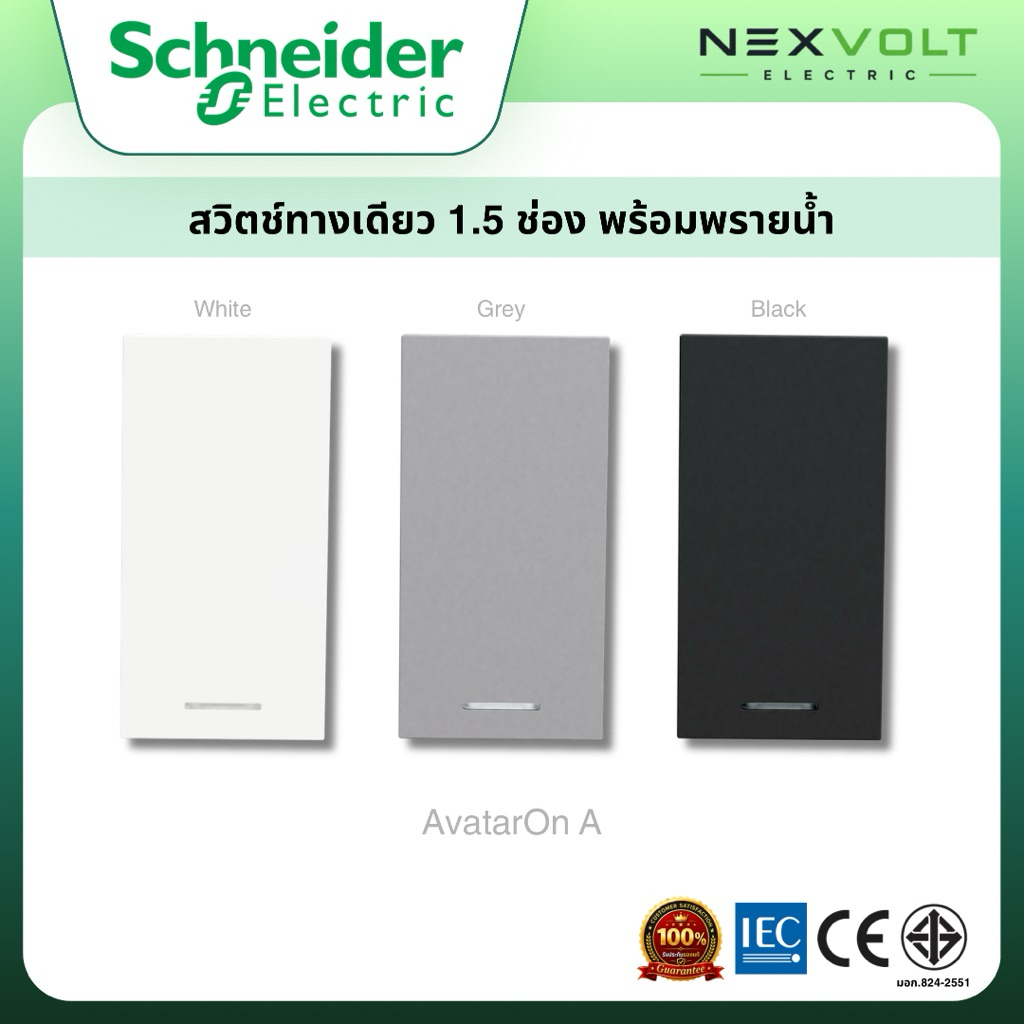 Schneider รุ่น AvatarOn A สวิตช์ทางเดียว 1.5 ช่อง (M Size) พร้อมพรายน้ำ M3T31_M1F_WE M3T31_M1F_GY M3