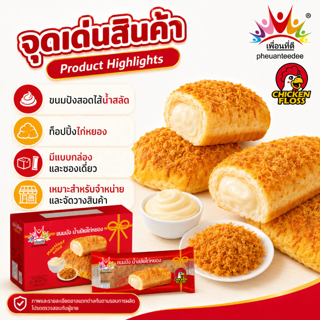 เพื่อนที่ดี ขนมปังน้ำสลัดไก่หยอง 40กรัม x 12ชิ้น 1กล่อง ไส้น้ำสลัดเยิ้ม ท็อปไก่หยองแน่น ขนมปังนุ่มพร้อมทาน