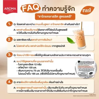 Aroma ชานมเย็น ชาไทย (สูตรคลาสสิค) (สูตร2) อโรม่า (250กรัม)