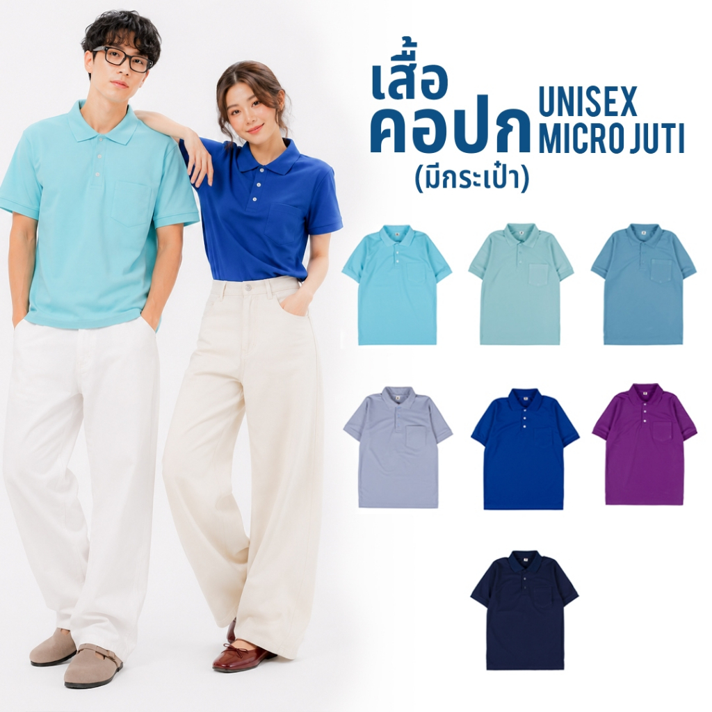 เสื้อคอปก "มีกระเป๋า" เนื้อผ้าไมโครจูติ100% เนื้อนุ่ม ใส่สบาย ไม่ยับ