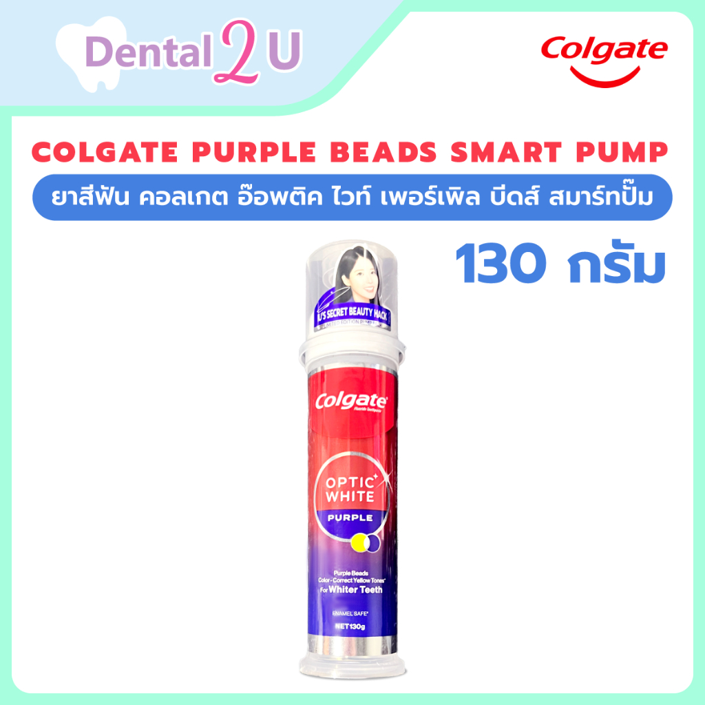 Colgate Purple Beads Smart Pump ยาสีฟัน คอลเกต อ๊อพติค ไวท์ เพอร์เพิล บีดส์ สมาร์ทปั๊ม 130 กรัม