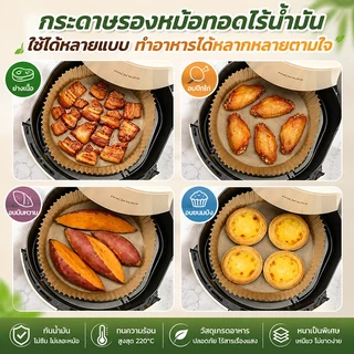 กระดาษรองหม้อทอด แบบใช้แล้วทิ้ง (แพ็ค 50/100ชิ้น) กระดาษรองอบ ทนความร้อนสูง300°C กระดาษรองหม้อทอดไร้น้ำมัน กันติด กันน้ำ