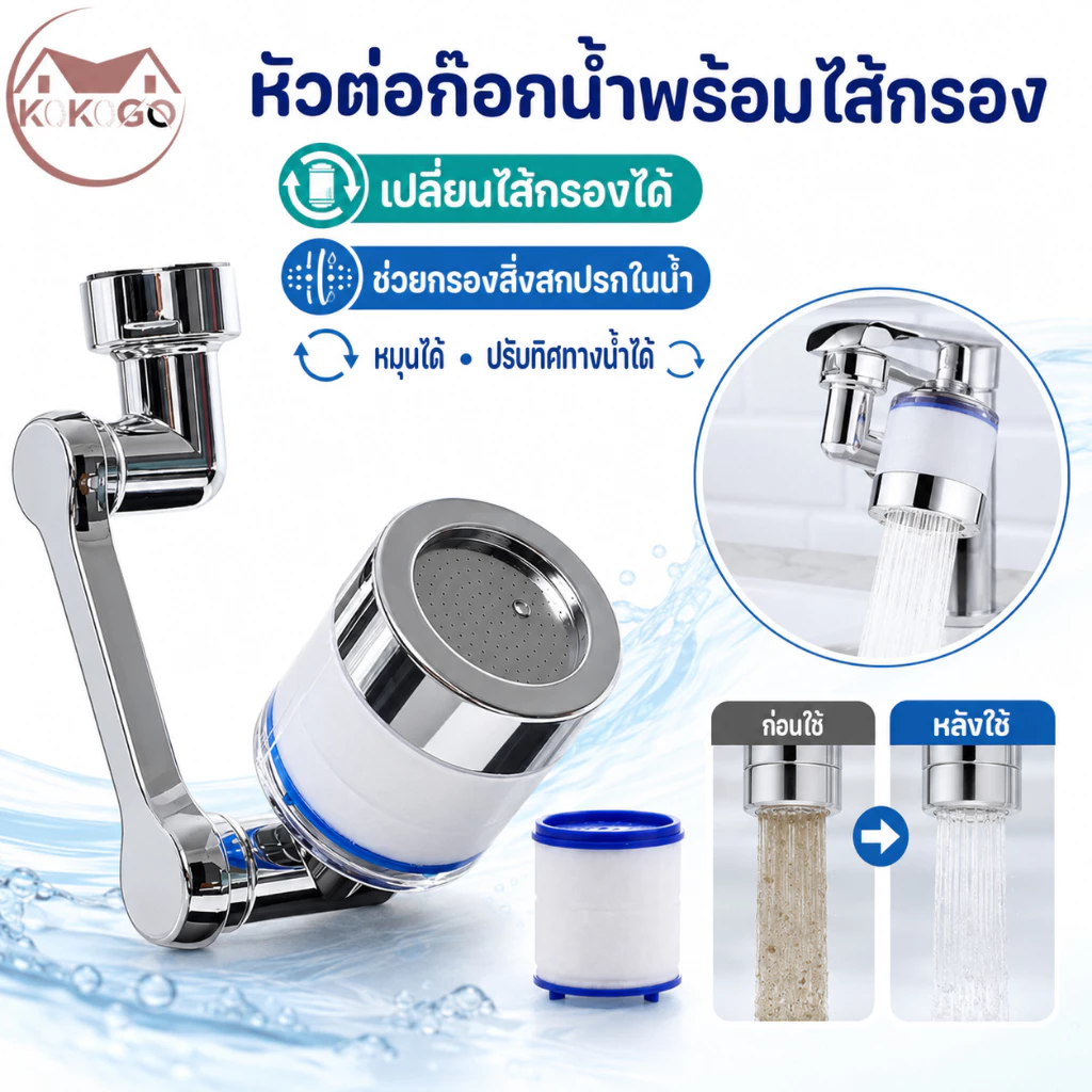 หัวต่อก๊อกน้ำ 3 ส่วน ก๊อกน้ำ หมุนได้ 360 องศา ใช้งานสะดวก ปรับได้ ก๊อกเสริม สะดวกในการใช้งาน