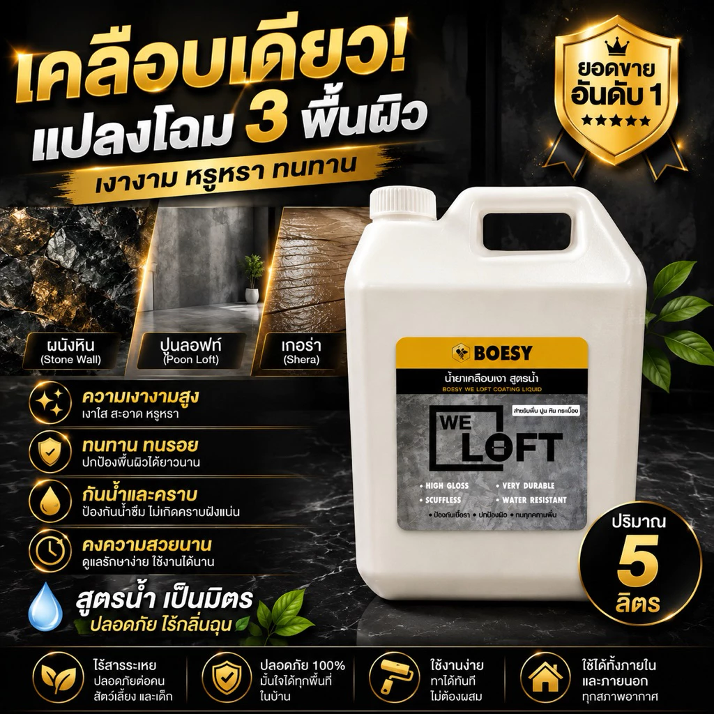 น้ำยาเคลือบเงาปูน ลอฟท์ ปูนขัดมัน ไม้เฌอร่า หิน ไม้ เหล็ก และทุกพื้นผิวเพิ่มความเงางาม Brand BOESY We Loft ขนาด 5 ลิตร