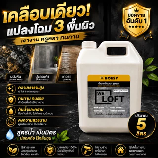 น้ำยาเคลือบเงาปูน ลอฟท์ ปูนขัดมัน ไม้เฌอร่า หิน ไม้ เหล็ก และทุกพื้นผิวเพิ่มความเงางาม Brand BOESY We Loft ขนาด 5 ลิตร