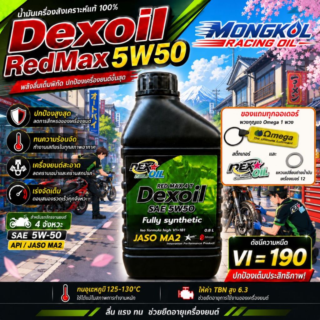 [ส่งด่วน] Dexoil Red Max 5W-50 JASO MA2 กรุ๊ป4+5 น้ำมันเครื่องสังเคราะห์แท้ ขนาด 0.8 L.