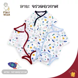 First Wear ชุดบอดี้สูทผ้าดูด ไซส์ 0-6 เดือน ผ้าคอนตอนหนานุ่มๆ | Babytrend