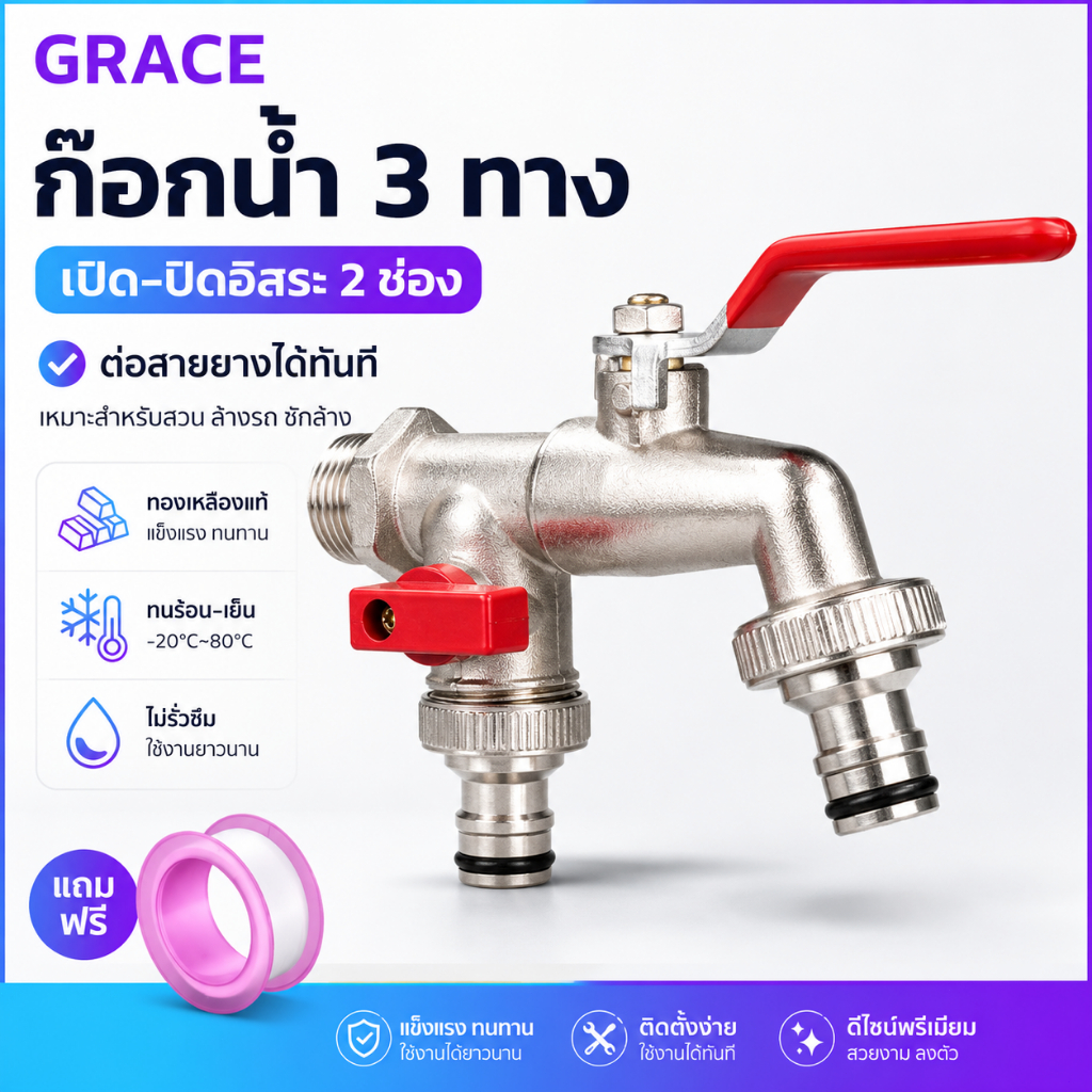 Grace คุ้มค่ามาก ก๊อกสนามสองทาง 2วาล์ว ขนาด 1/2 นิ้ว 4 หุน วัสดุแข็งแรง ทนทาน ไม่เป็นสนิม แยกน้ำ 2 ทาง เหมาะใช้ในสวนและ