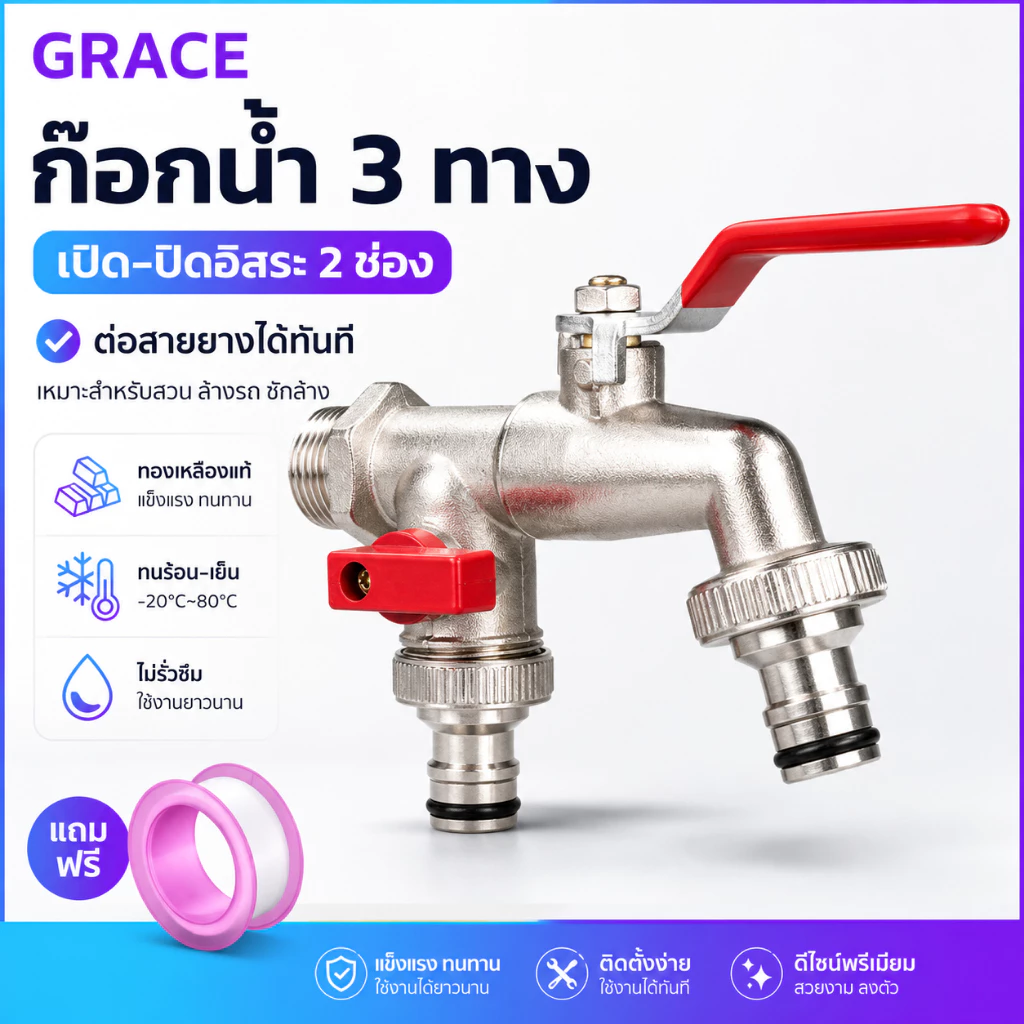 Grace 🔥คุ้มค่ามาก🔥ก๊อกสนามสองทาง 2วาล์ว ขนาด 1/2 นิ้ว 4 หุน วัสดุแข็งแรง ทนทาน ไม่เป็นสนิม แยกน้ำ 2 ทาง เหมาะใช้ในสวนและ