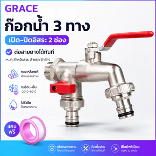 Grace 🔥คุ้มค่ามาก🔥ก๊อกสนามสองทาง 2วาล์ว ขนาด 1/2 นิ้ว 4 หุน วัสดุแข็งแรง ทนทาน ไม่เป็นสนิม แยกน้ำ 2 ทาง เหมาะใช้ในสวนและ