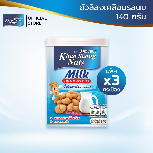 (เซต 3 กระป๋อง) ถั่วเขาช่อง ถั่วลิสงเคลือบรสนม 140 กรัม สุดคุ้ม