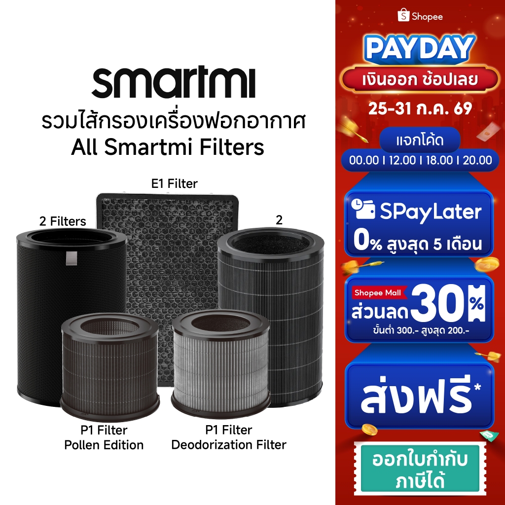 ไส้กรองเครื่องฟอกอากาศ Smartmi Air Purifier Filters รุ่น P1/AP2/E1/AP