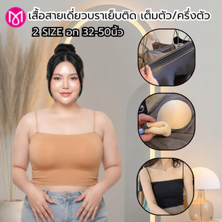 สายเดี่ยว เสื้อสาวอวบ เต็มตัว/ครึ่งตัว ฟองน้ำเย็บติด ผ้านิ่ม ใส่สบาย รุ่น L1109/L1113