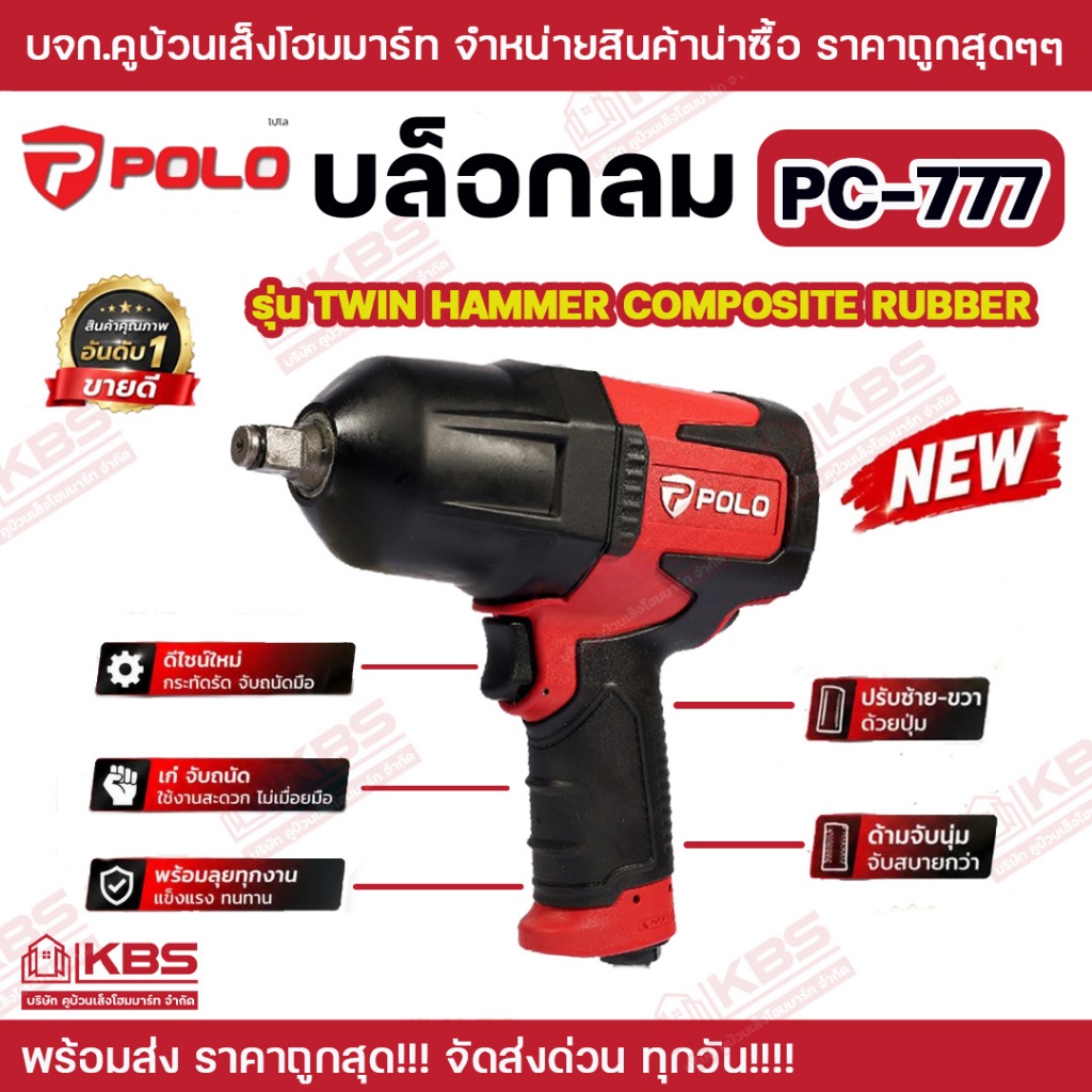 POLO บล็อกลม รุ่น PC-777 1/2 นิ้ว แรงบิดมากกว่า รุ่นใหม่ !!! ดีไซน์ใหม่ กระทัดรัด จับถนัดมือ พร้อมลุยทุกงานแข็งเเรงทนทาน