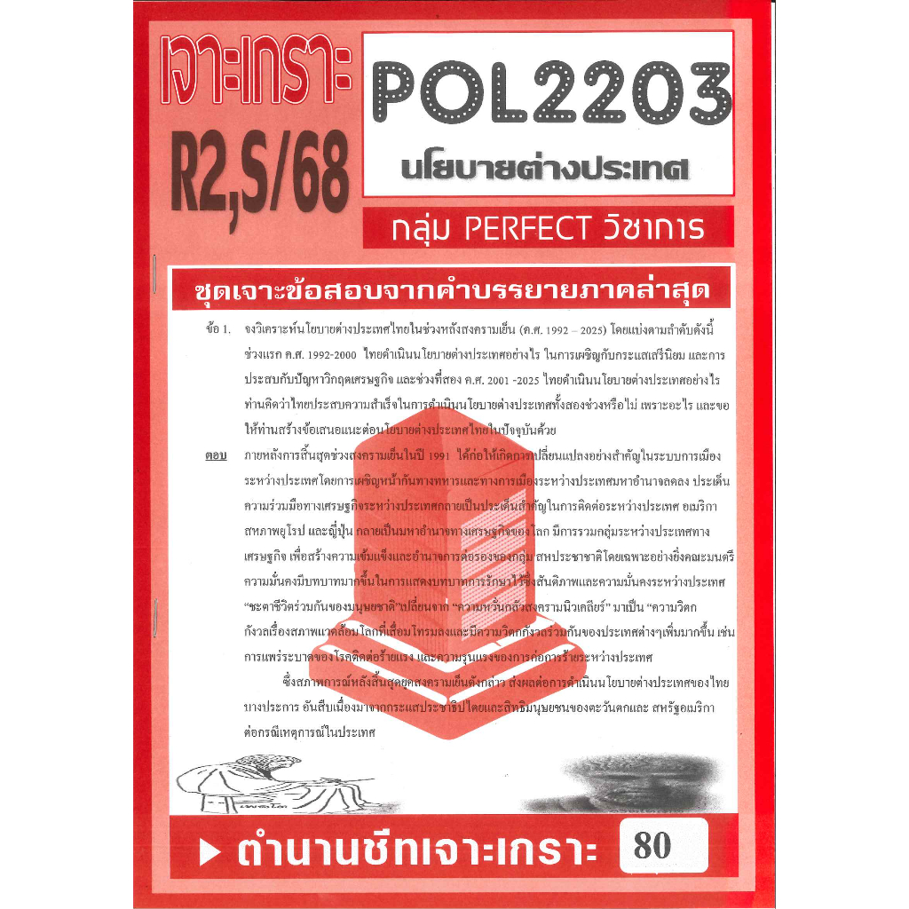 POL2203 / PS339 เจาะเกราะนโยบายต่างประเทศ ภาค R2,S/68