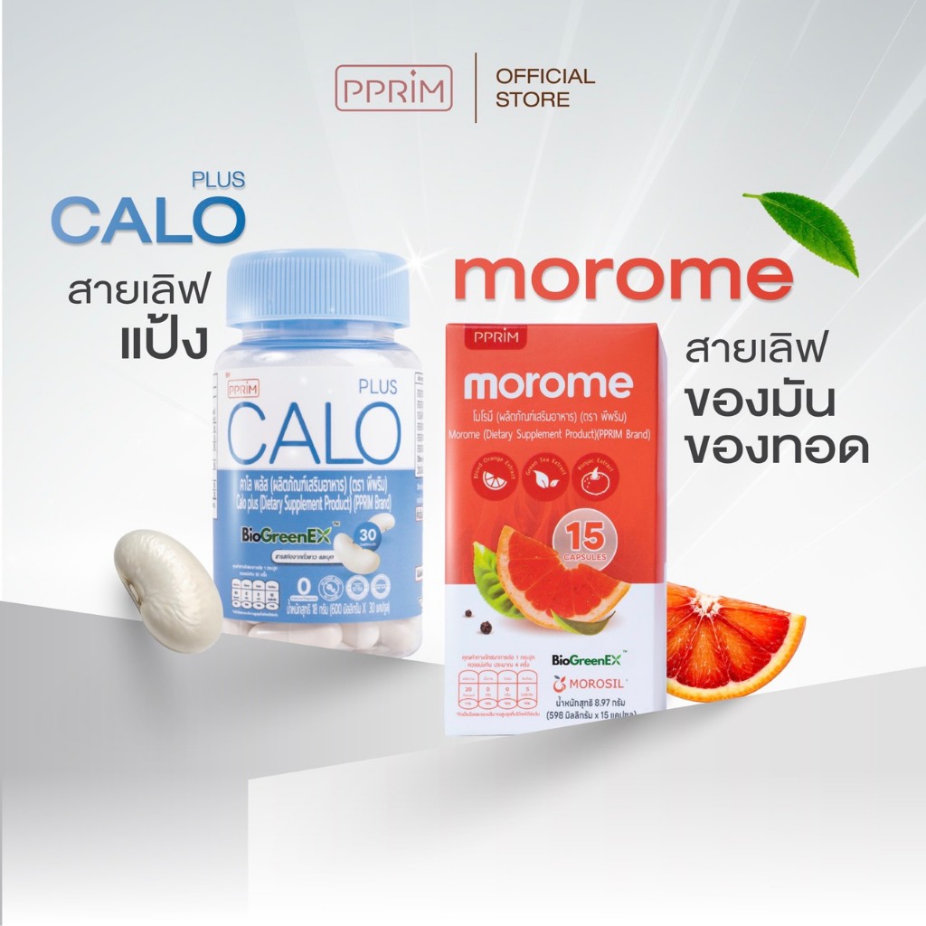 [ ร้านบริษัท PPRIM ] เซตคู่ MOROME + CALO PLUS โมโรมี คาโลพลัส