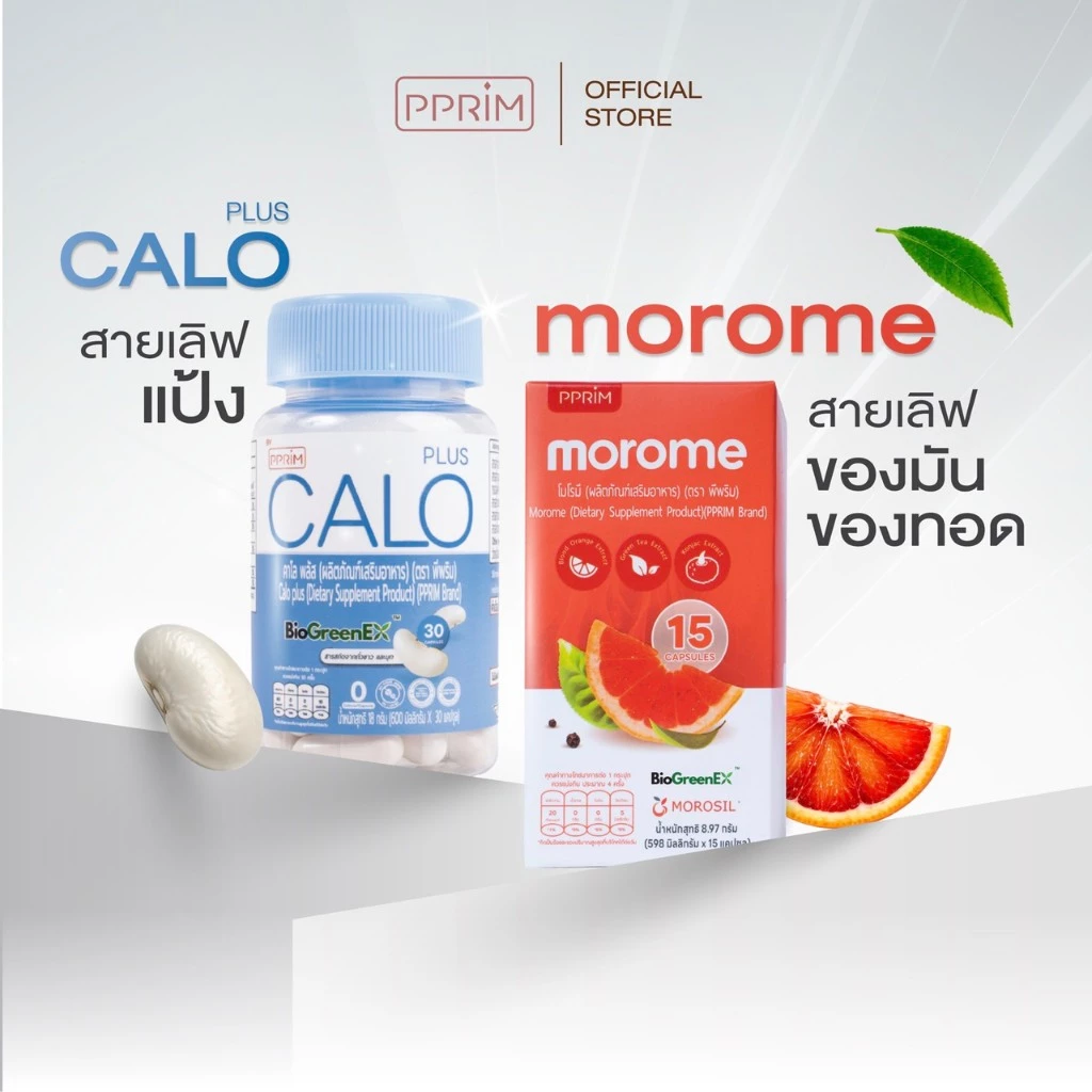 [ ร้านบริษัท PPRIM ] เซตคู่ MOROME + CALO PLUS โมโรมี คาโลพลัส