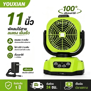 พัดลมไร้สาย YOUXIAN 11 นิ้ว พัดลมแบตเตอรี่ Makita ลมแรง 4 ระดับ ไฟ LED พัดลมพกพา สำหรับแคมป์ปิ้งและกลางแจ้ง