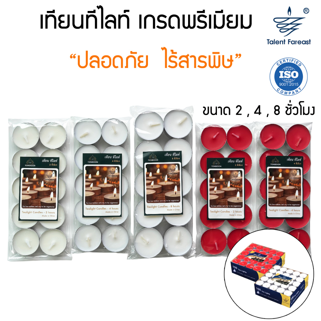 เทียนทีไลท์ เกรดพรีเมียม x 10 ชิ้น แบรนด์ Talent Fareast 2, 4, 8 ชั่วโมง สีขาว สีแดง Tealight Candle