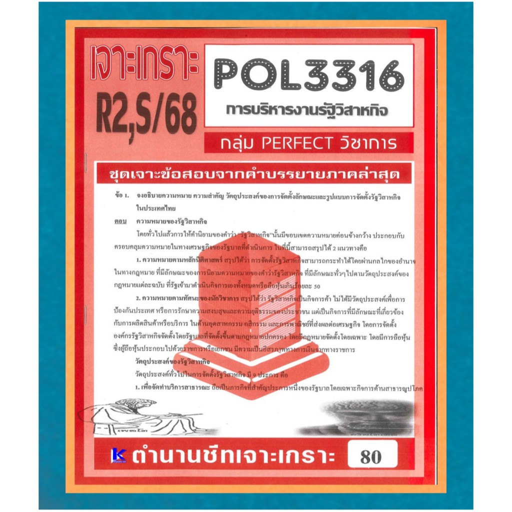 POL3316 / PA333 ชุดเจาะเกราะการบริหารรัฐวิสาหกิจ ภาค R2,S/68