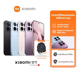 [NEW] Xiaomi 17T 12GB+512GB แบตเตอรี่ซิลิคอน-คาร์บอน 6500 mAh + การชาร์จเร็ว 67W ไฮเปอร์ชาร์จ เลเซีย 5X เทเลโฟโตography