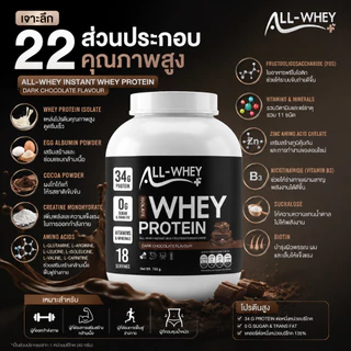 All Whey Whey Protein Isolate เวย์โปรตีน 34g. รสดาร์คช็อกโกแลตสูตรเข้มข้น ขนาด750g. ทานได้ 18เสิร์ฟ