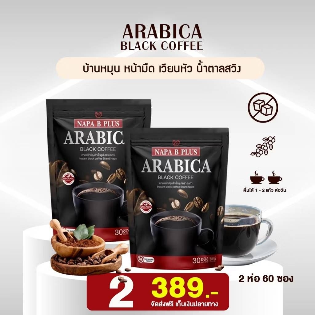 NAPAกาแฟดำบีพลีส(สูตรเดิม)ส่งฟรีปลายทาง(ตระกร้า4)