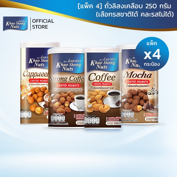 [แพ็ค 4] ถั่วเขาช่อง ถั่วลิสง 250 กรัม (เลือกรสได้)
