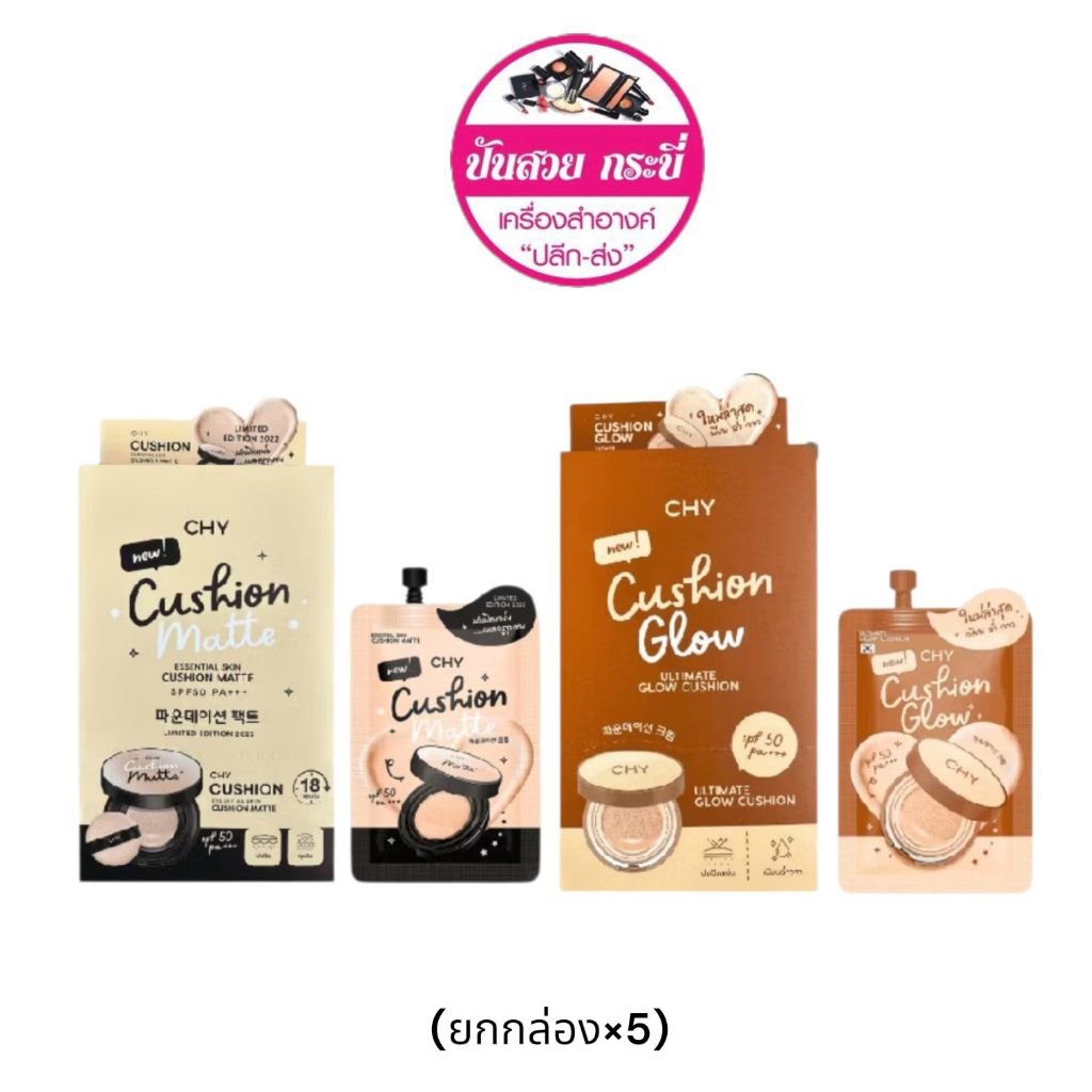 [ยกกล่อง]คุชชั่น สูตรแมท (ซองดำ) คุชชั่น สูตรโกลว์ (ซองน้ำตาล) CHY CUSHION GLOW Chy Cushion Matte  7