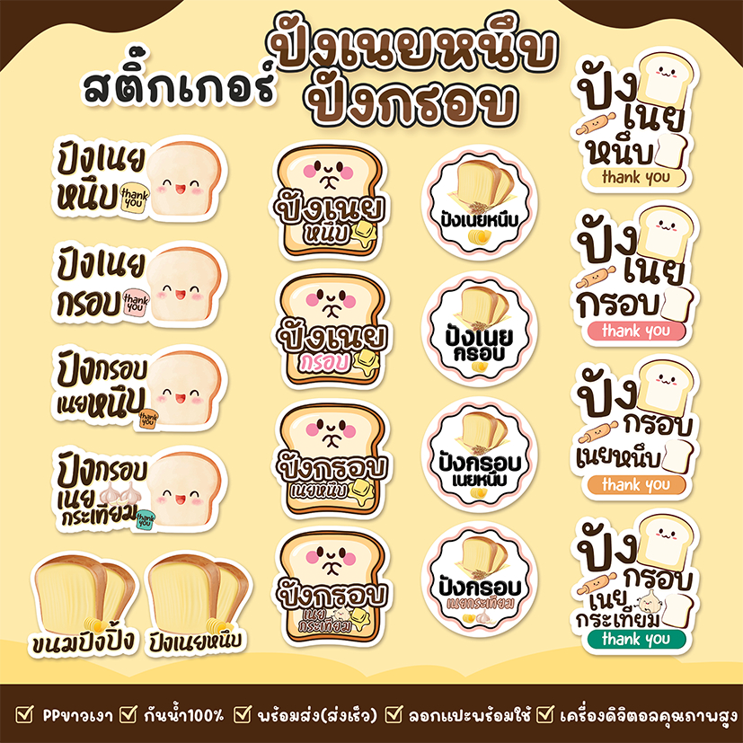 สติ๊กเกอร์ปังเนยหนึบ สติ๊กเกอร์ปังกรอบ สติ๊กเกอร์ปังกรอบเนยกระเทียม กันน้ำสีสดส่งไว