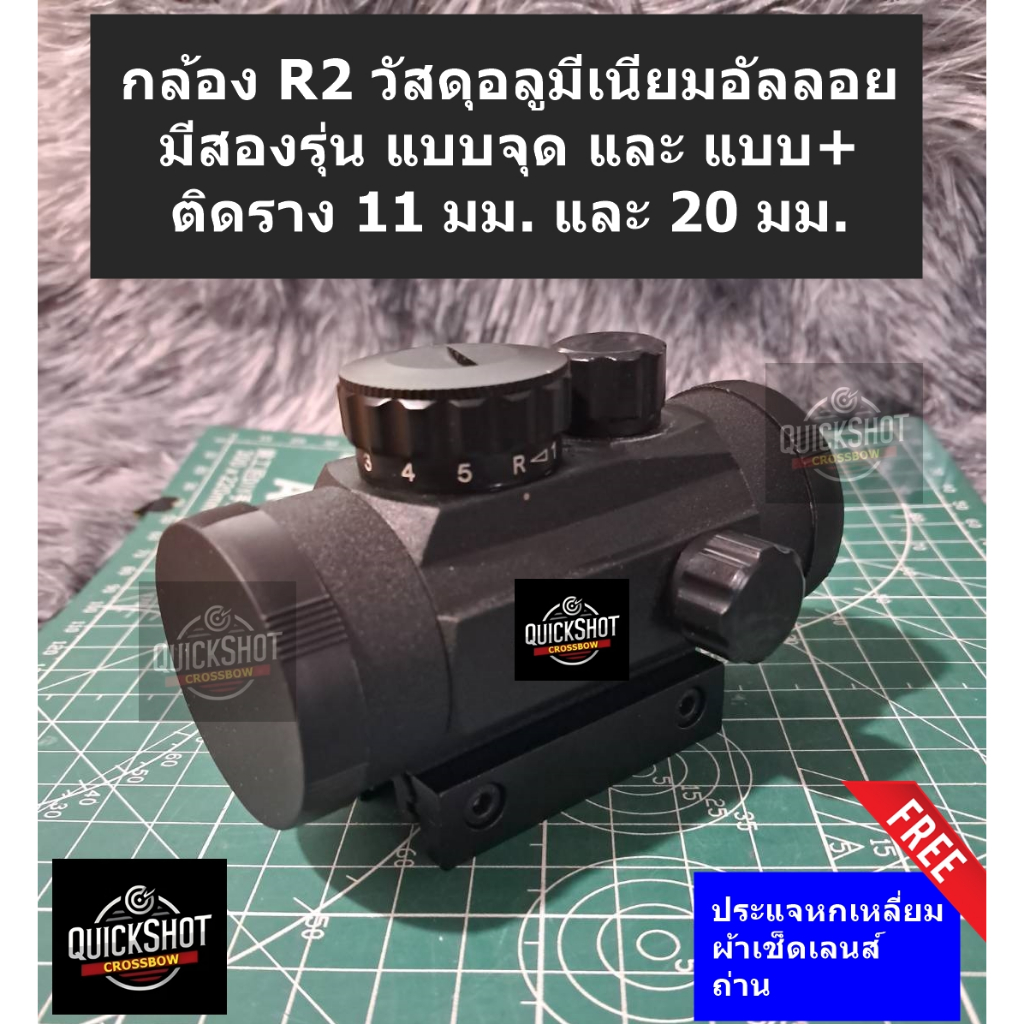 กล้อง R2 ตัวกล้อง โลหะ แข็งแรง มีสองรุ่น แสดงผล จุดแดงเขียว หรือ +แดง+เขียว ติดราง 11/20 มม.
