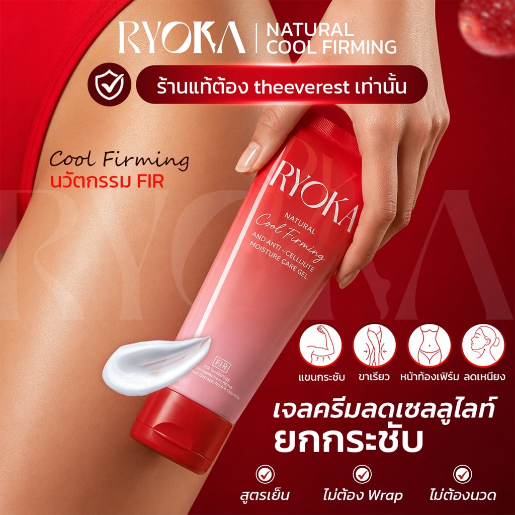 Ryoka เจลลดเซลลูไลท์ สูตรเย็น 80ml | FIR จากเกาหลี | ไม่ต้อง