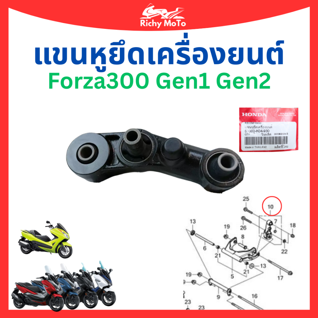 แขนหูยึดเครื่องยนต์ แขนหูแท่นเครื่อง Forza300 Gen1 Gen2 ใส่ได้ทุกปี แท้ Honda 50380-K04-930