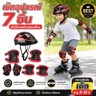 ชุดอุปกรณ์ป้องกันเด็ก 7 ชิ้น ประกอบด้วยหมวกกันน็อค สนับเข่า สำหรับเล่นสเกตบอร์ด สเก็ตน้ำแข็ง จักรยาน