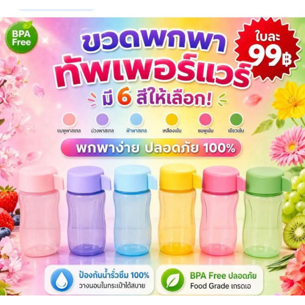 ขวดน้ำอีโค่ทัพเพอร์แวร์มินิ จุ 90 มล. (แยกขาย) ขนาดเล็กกะทัดรัด ฝาปิดแน่น ทนทาน วัสดุคุณภาพดี