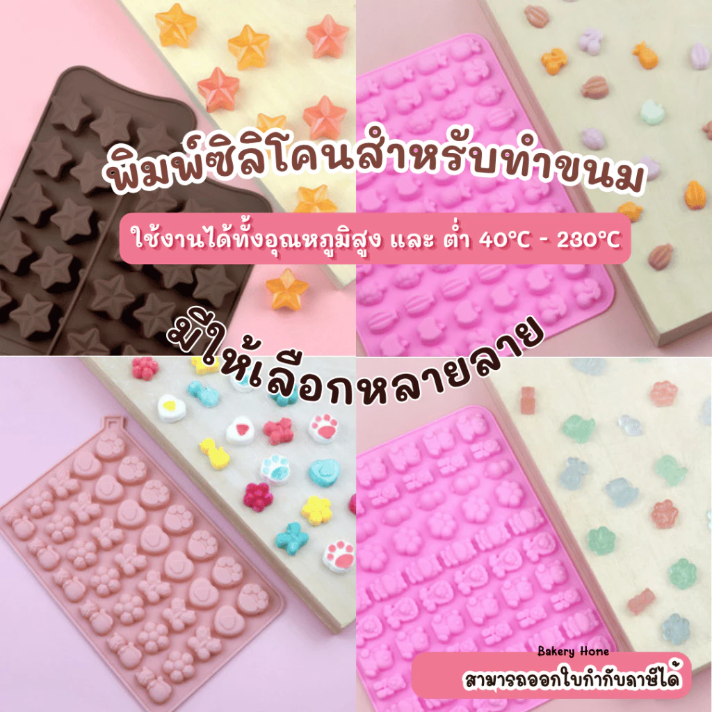 พิมพ์ซิลิโคนทำขนม ทนร้อน ทนเย็น เหมาะสำหรับใช้ทำวุ้น ช็อคโกแลต แยลลี่
