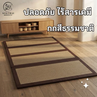 เสื่อกกเพื่อสุขภาพ 4 ฟุต (120x200ซม.) ปิคนิค4ฟุต