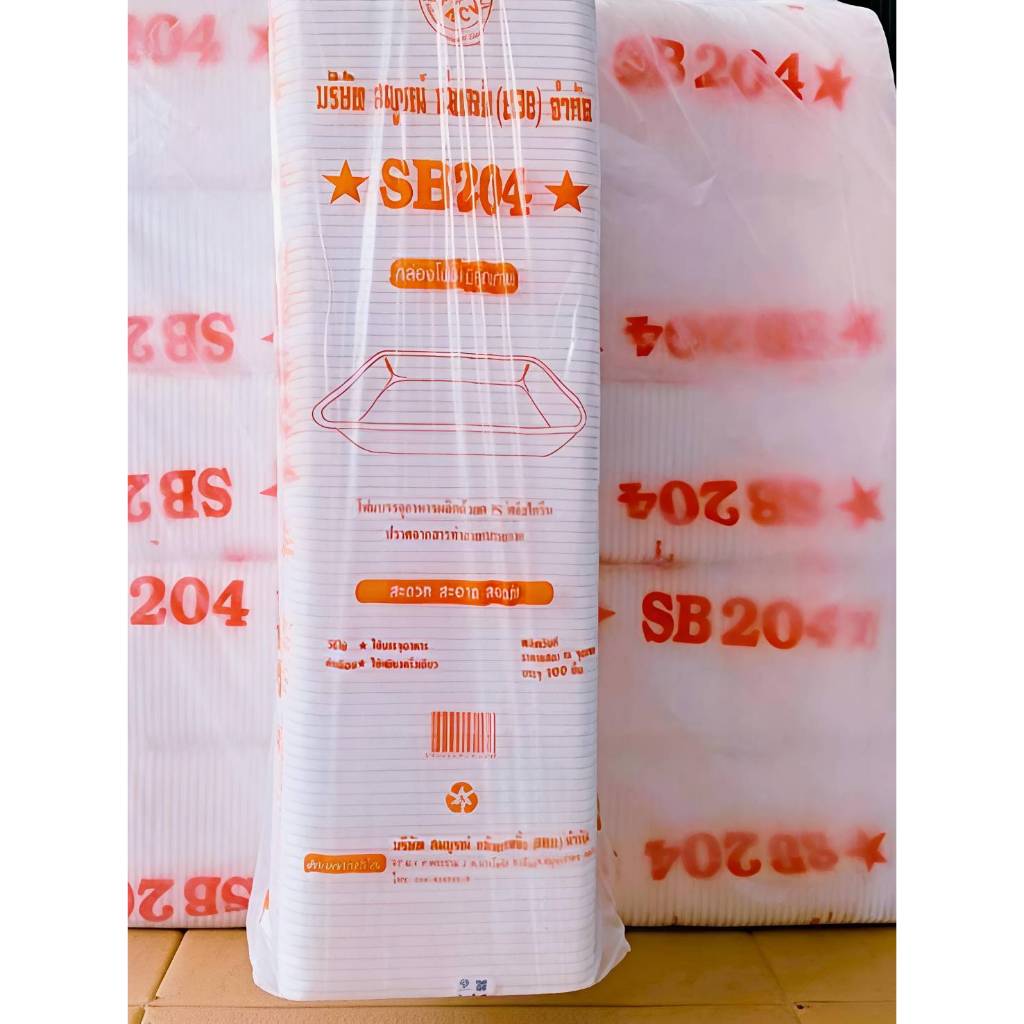 (ยกหิ้ว 10 แพค) โฟม SB 204 แพคละ 100 ชิ้น ถาด(ไม่เจาะรู) ขนาด 18.8x25.2x3.4 cm.