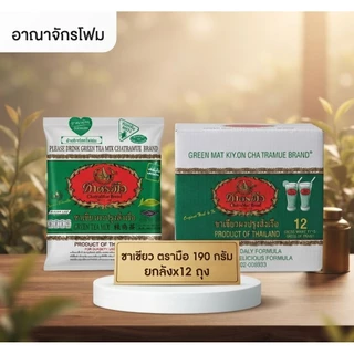 ⁠[ ยกลัง ] ชาเขียวตรามือ ถุงเขียว 190g แท้ 100% สำหรับทำชาเขียวนม เบเกอรี่ และเครื่องดื่ม⁠ x12
