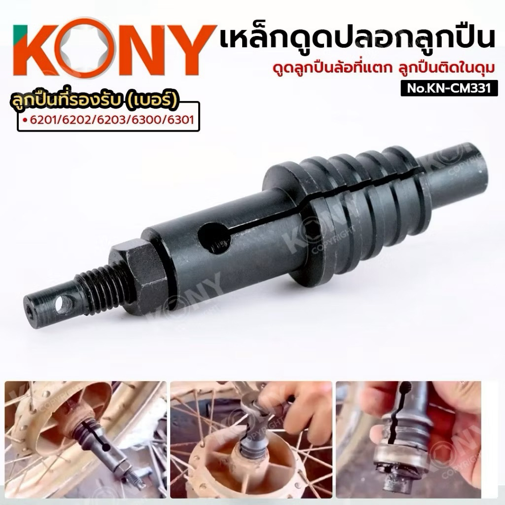 KONY ตัวดูดปลอกลูกปืน ดูดลูกปืนล้อแตก ลูกปืนติดในดุม No.KN-CM331