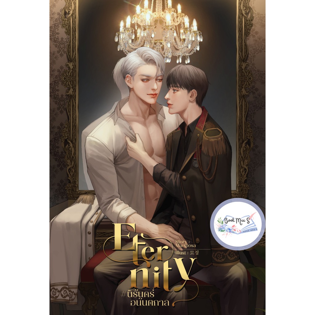 ETERNITY [Enigma x Alpha] #นิรันดร์อนันตกาล