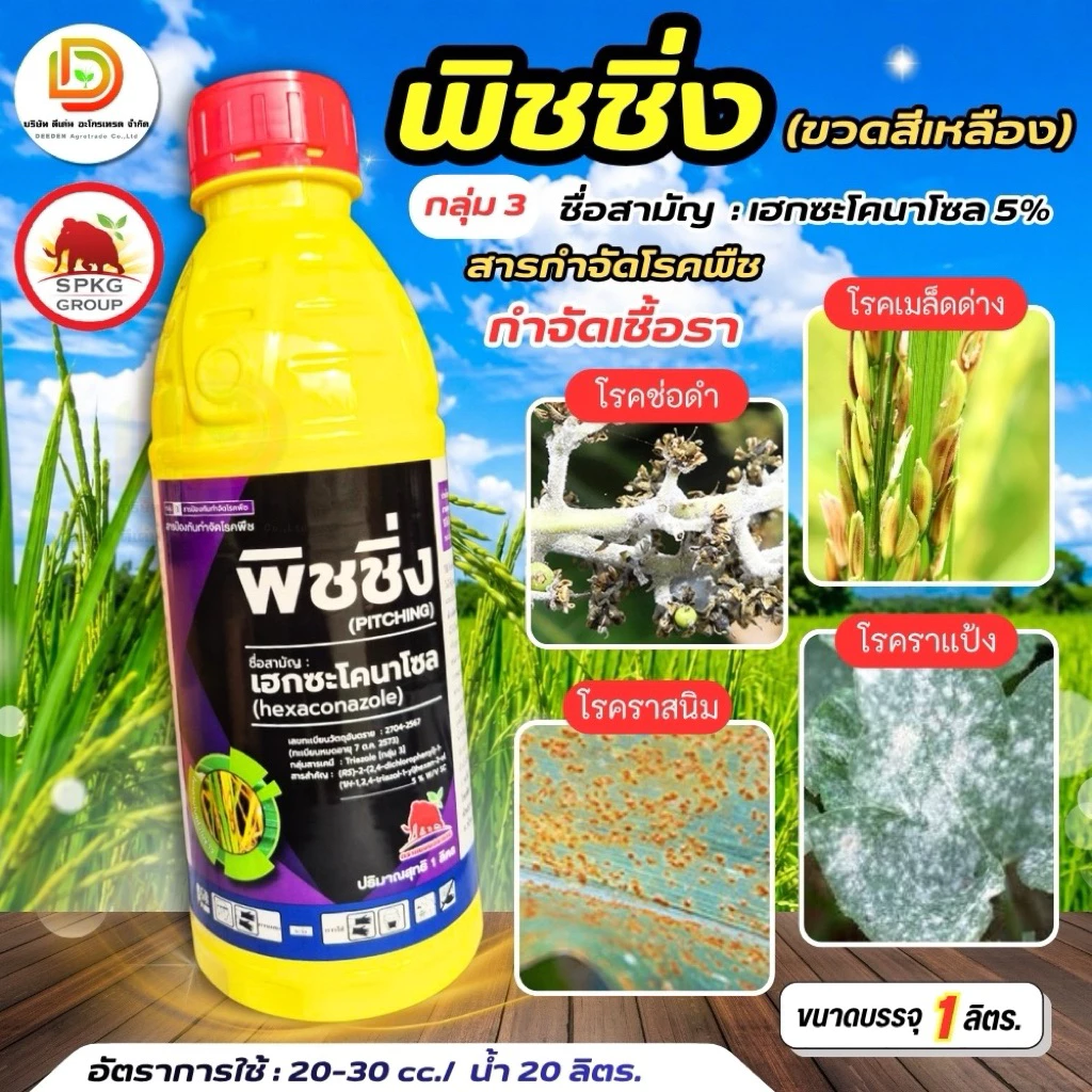 (ยกลัง 1L*12) #ฟิชชิ่ง #เฮกซะโคนาโซล ยกลัง 12 ขวด ป้องกันกำจัด ราแป้ง กาบใบแห้ง เมล็ดด่างในข้าว แอนแทรคโนส #แมมมอธแดง