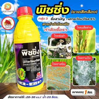 (ยกลัง 1L*12) #ฟิชชิ่ง #เฮกซะโคนาโซล ยกลัง 12 ขวด ป้องกันกำจัด ราแป้ง กาบใบแห้ง เมล็ดด่างในข้าว แอนแทรคโนส #แมมมอธแดง