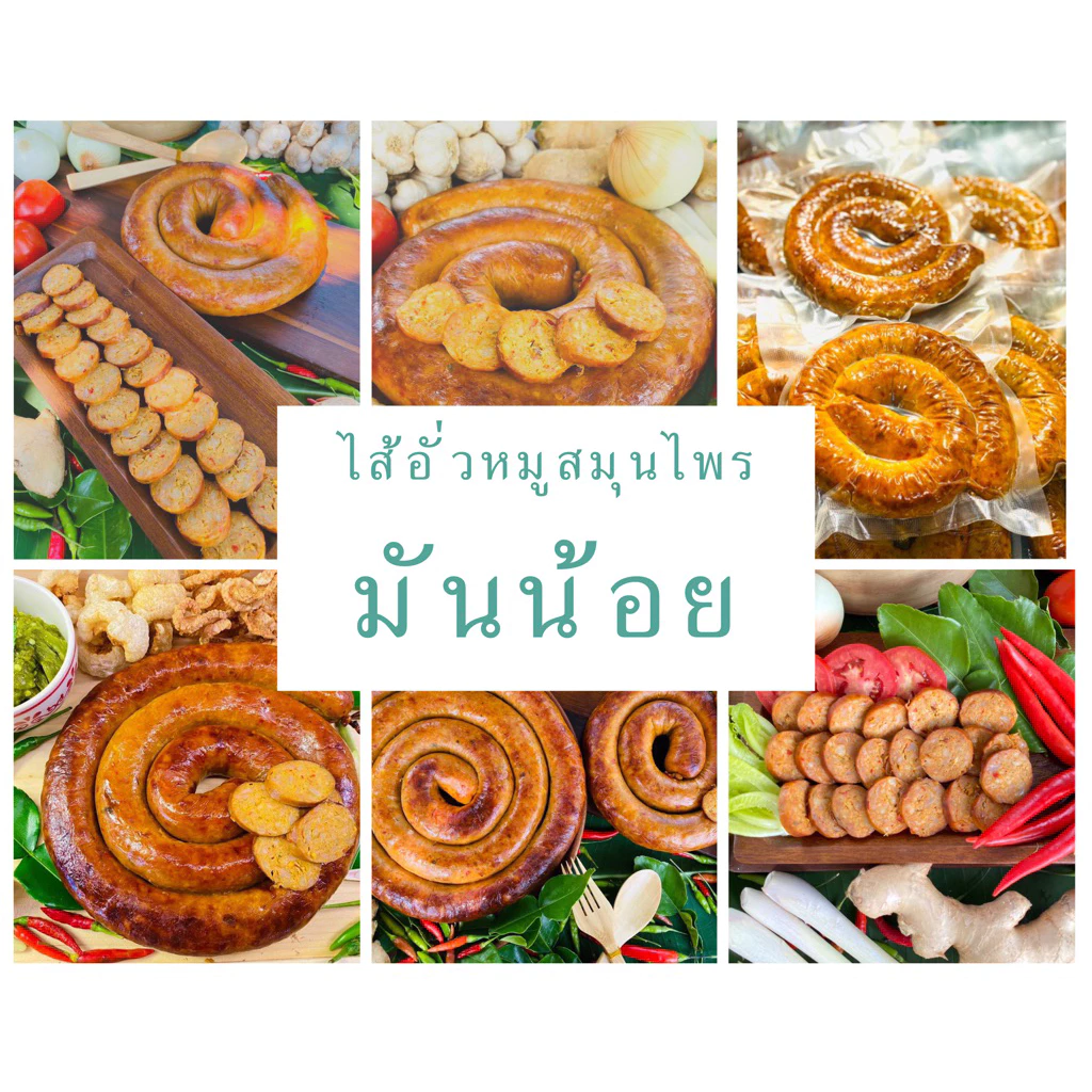 ไส้อั่ว(หมู)สมุนไพร 🐷🐷มันน้อย🐷🐷 เนื้อหมูเเน่นมันน้อย อร่อยจัดจ้านถึงเครื่องสมุนไพร