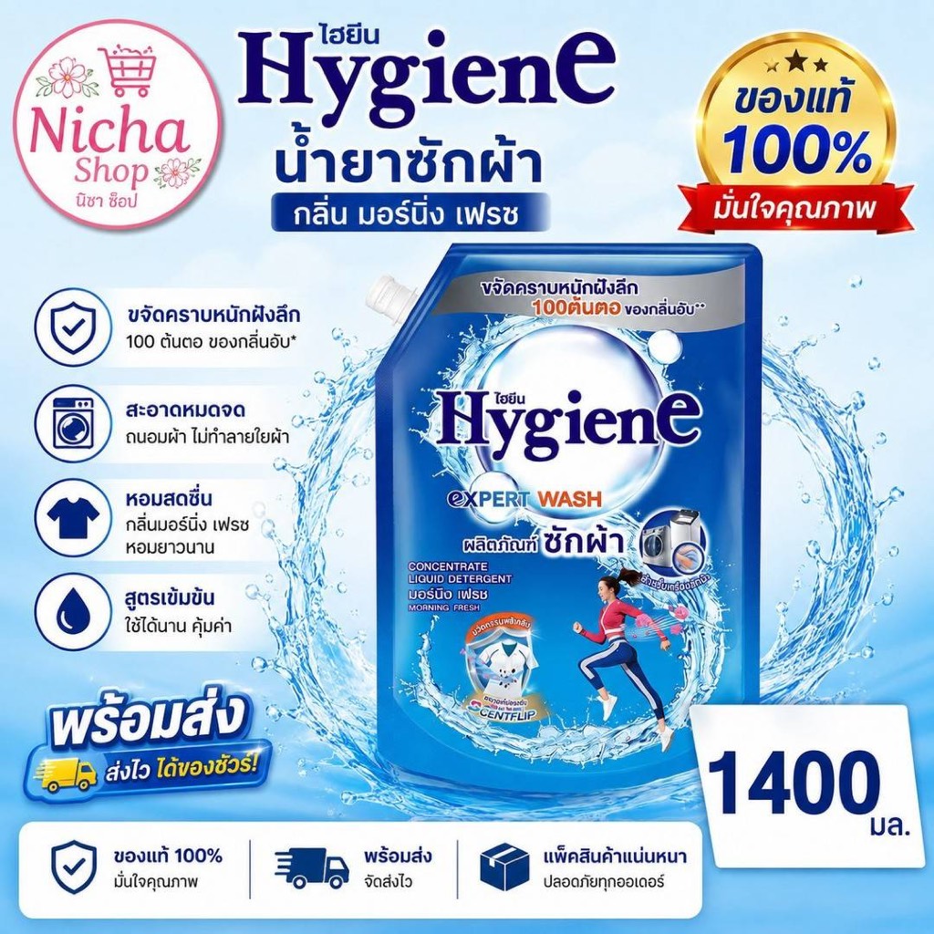 1 ถุง ไฮยีนส์ น้ำยาซักผ้า ขนาด 1400 มล. สูตรเข้มข้น ลดกลิ่นอับชื้น กลิ่นหอมติดทนนาน มีให้เลือกหลายสูตร