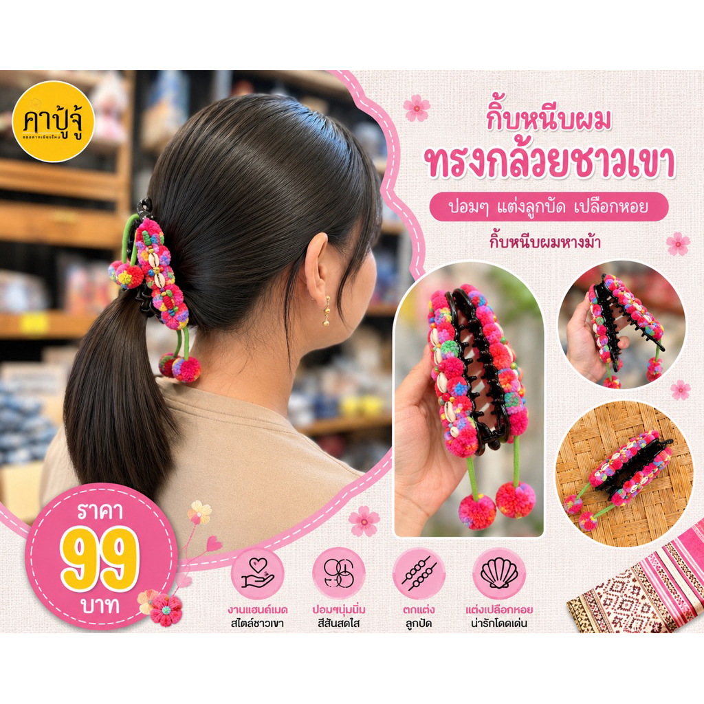 กิ๊บหนีบผม กิ๊บหางม้าชาวเขาปอมๆ ทรงกล้วย