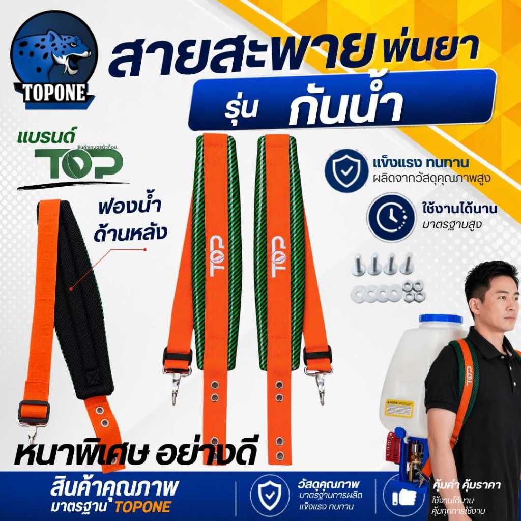 สายสะพายเครื่องพ่นยา 767 (รุ่นใหม่!!) กันน้ำ แบรนด์ TOP เกรดดี หนาหนุ่ม ใช้ได้กับ เครื่องพ่นยา767