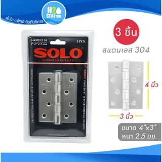 บานพับประตู SOLO (สแตนเลสส 304) แหวนลูกปืน 5x3 นิ้ว 4x3 นิ้ว 3x2.5 นิ้ว