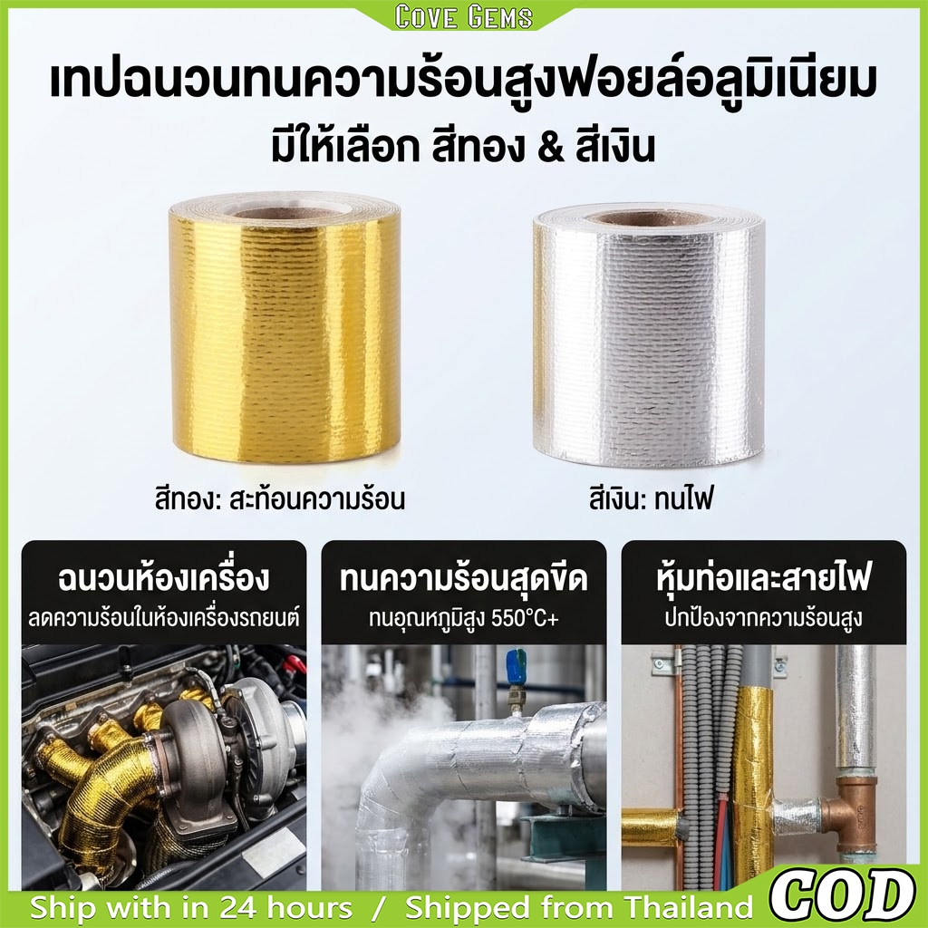 เทปพันท่อไอเสียกันความร้อน สีทอง&เงิน อลูมิเนียมฟอยล์ใยแก้ว ทนอุณหภูมิสูง ช่วยป้องกันความร้อนห้องเครื่อง ติดแน่น ทนนาน